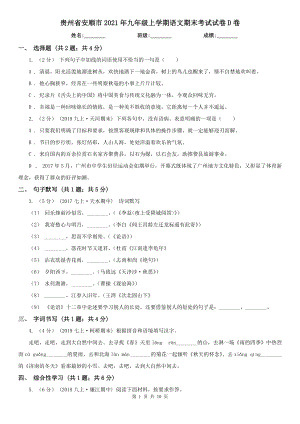 贵州省安顺市2021年九年级上学期语文期末考试试卷D卷