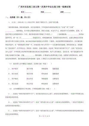 广西兴安县高三语文第一次高中毕业生复习统一检测试卷