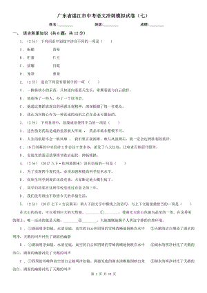 广东省湛江市中考语文冲刺模拟试卷（七）