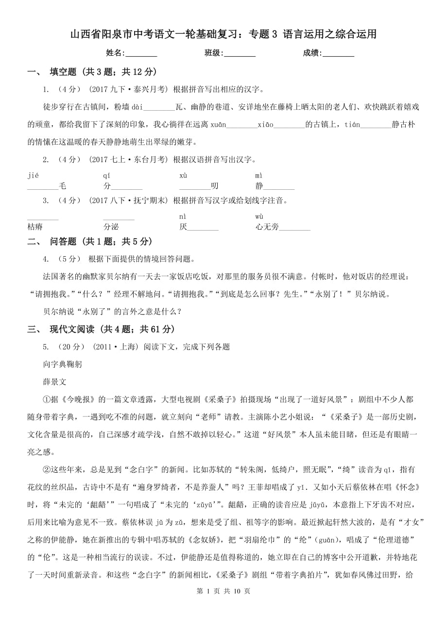 山西省阳泉市中考语文一轮基础复习：专题3 语言运用之综合运用_第1页