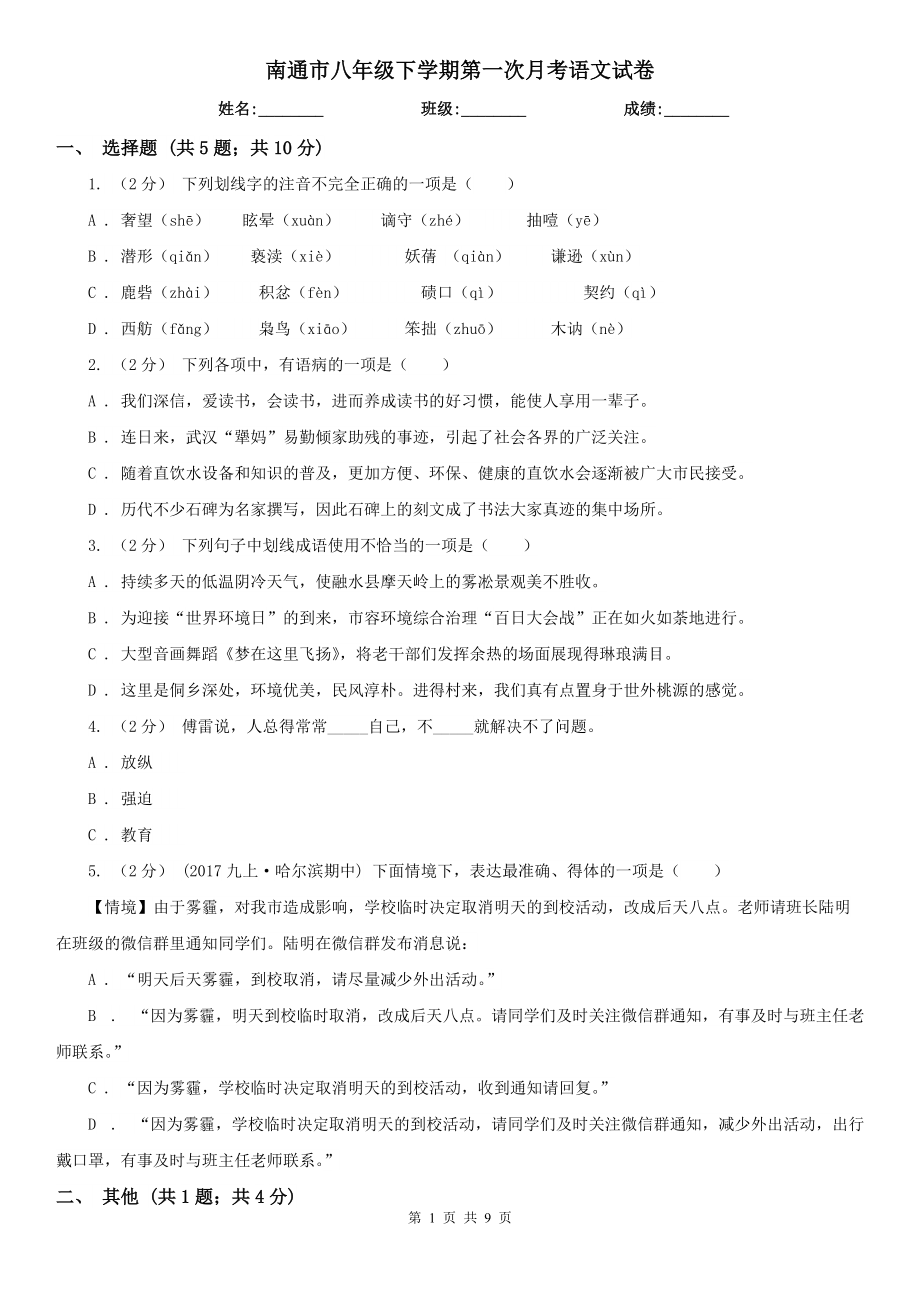 南通市八年级下学期第一次月考语文试卷_第1页