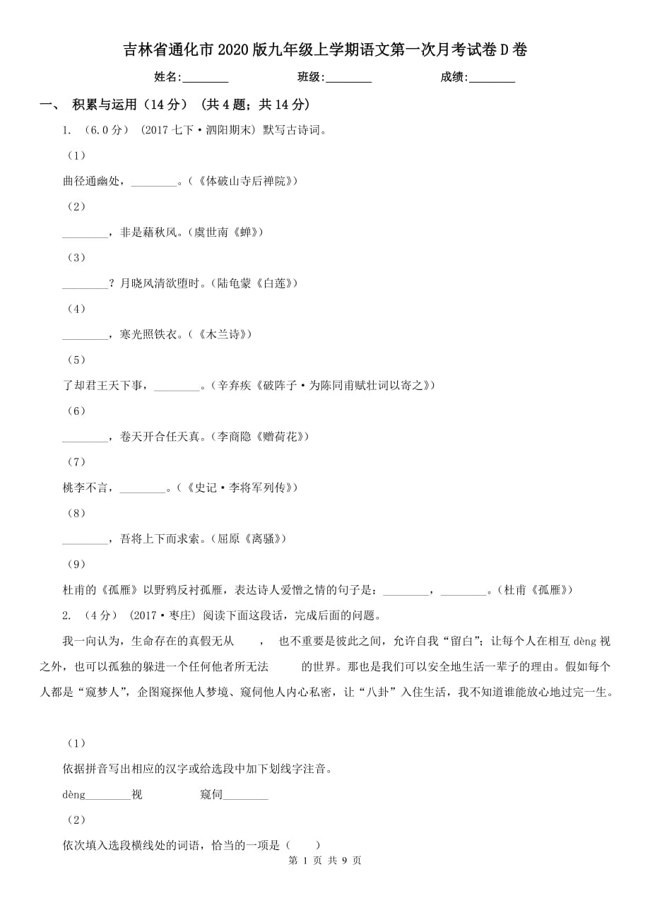 吉林省通化市2020版九年级上学期语文第一次月考试卷D卷_第1页