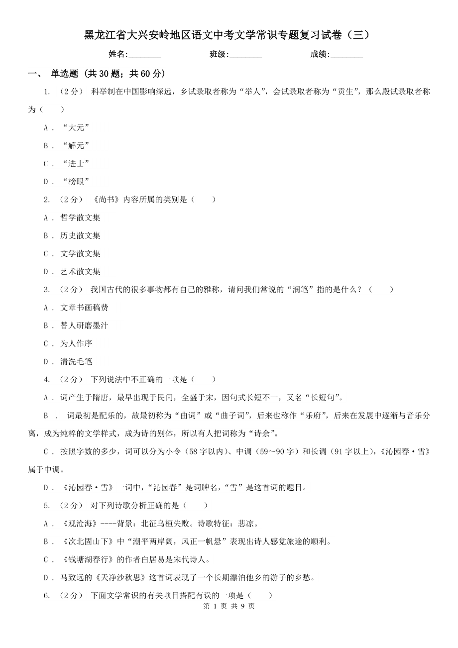 黑龙江省大兴安岭地区语文中考文学常识专题复习试卷（三）_第1页