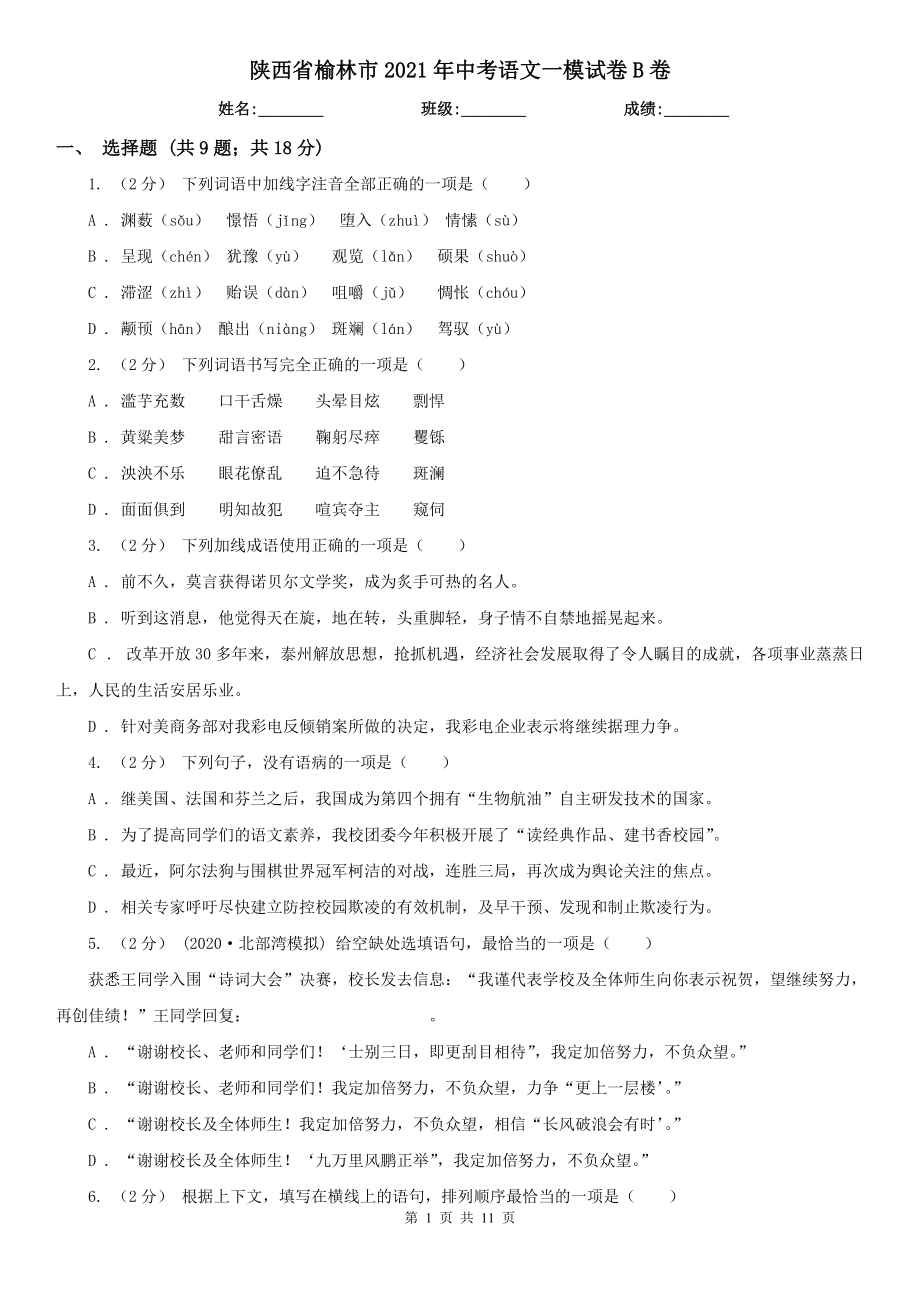 陕西省榆林市2021年中考语文一模试卷B卷_第1页