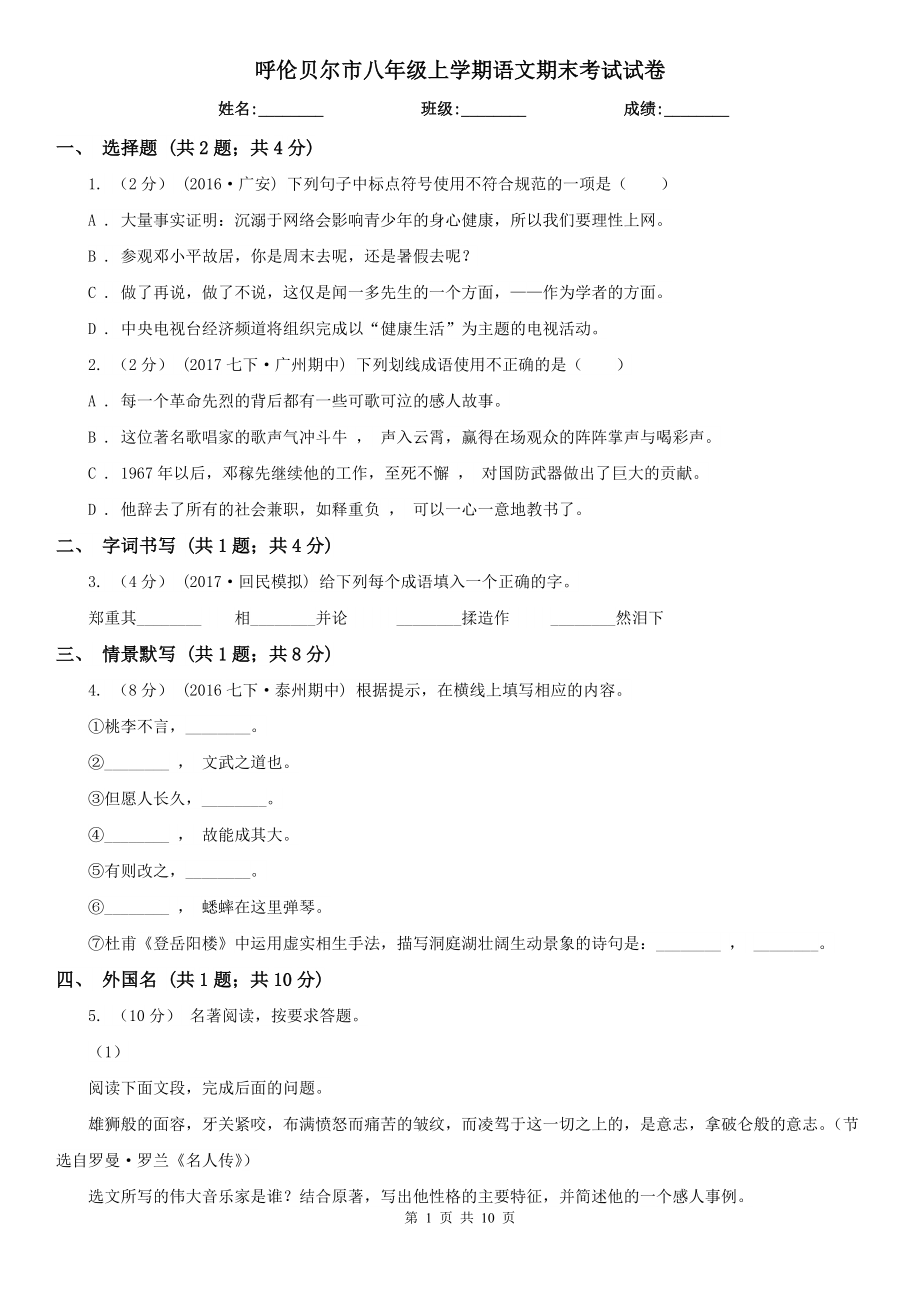 呼伦贝尔市八年级上学期语文期末考试试卷_第1页