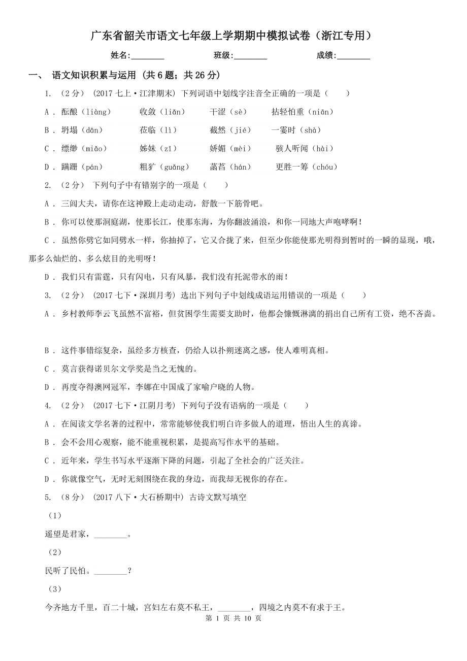 广东省韶关市语文七年级上学期期中模拟试卷（浙江专用）_第1页