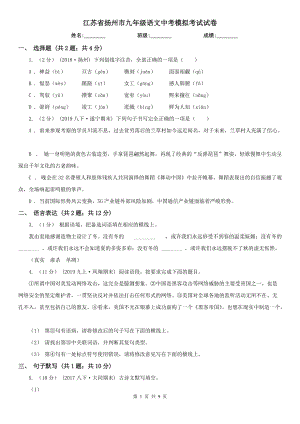 江苏省扬州市九年级语文中考模拟考试试卷