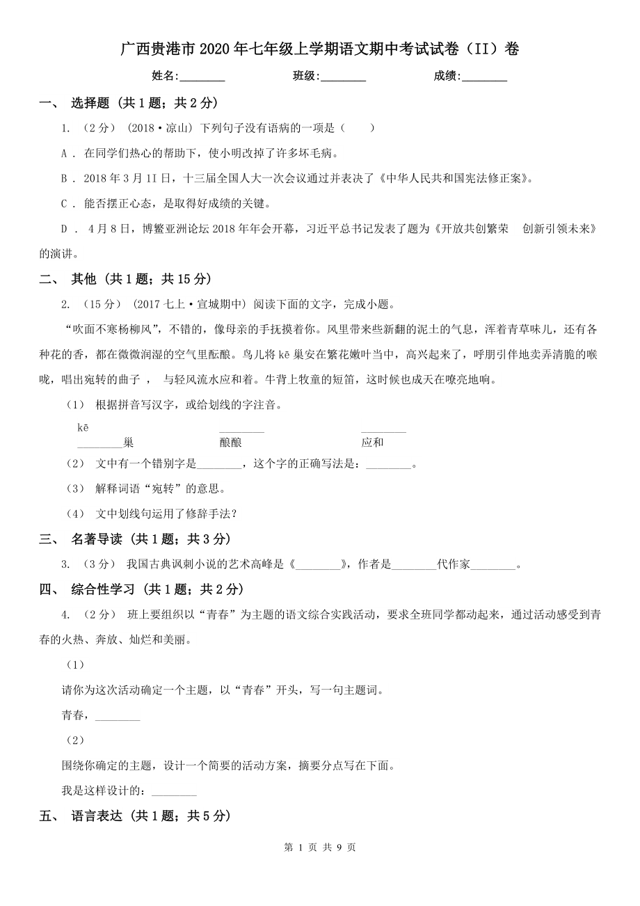 广西贵港市2020年七年级上学期语文期中考试试卷（II）卷_第1页
