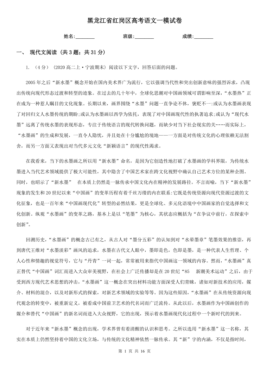 黑龙江省红岗区高考语文一模试卷_第1页