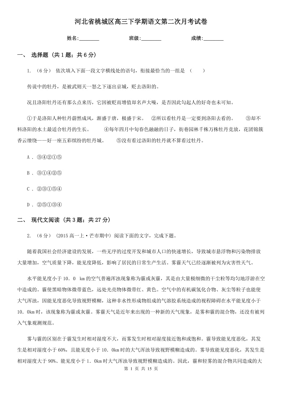 河北省桃城区高三下学期语文第二次月考试卷_第1页