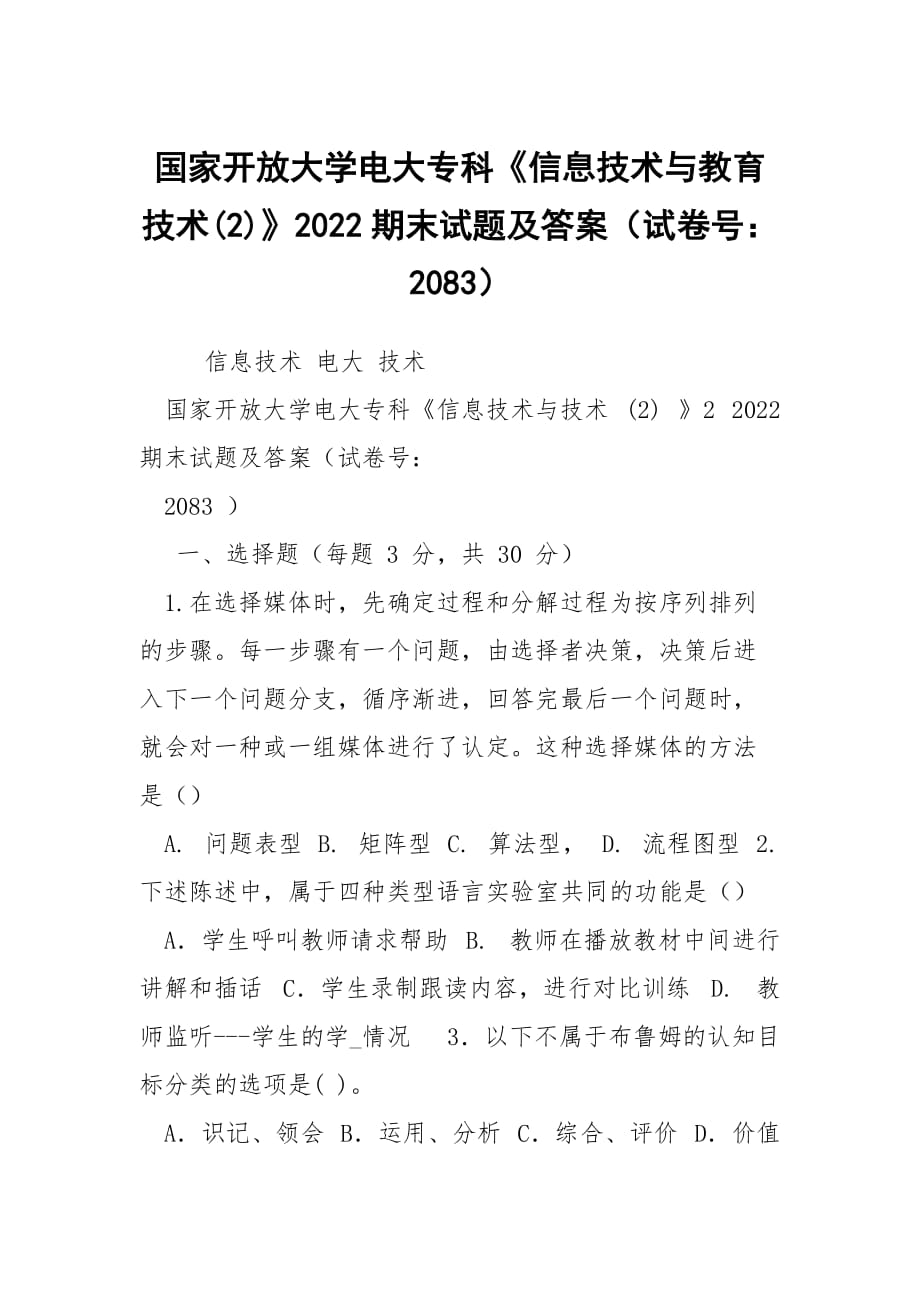 國(guó)家開放大學(xué)電大?？啤缎畔⒓夹g(shù)與教育技術(shù)(2)》2022期末試題及答案（試卷號(hào)：2083）_第1頁(yè)