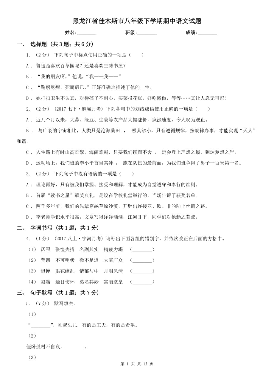 黑龙江省佳木斯市八年级下学期期中语文试题_第1页