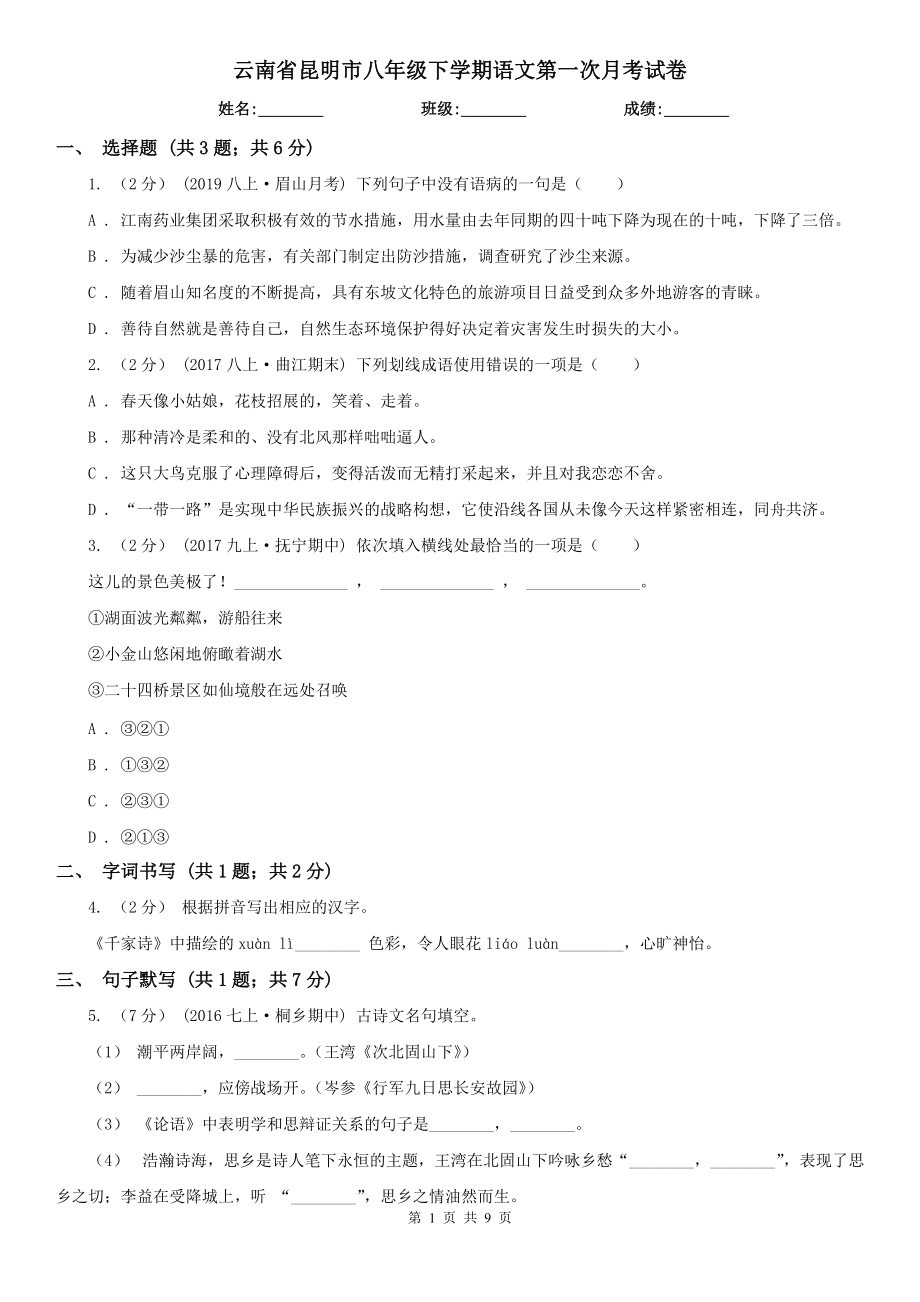 云南省昆明市八年级下学期语文第一次月考试卷_第1页