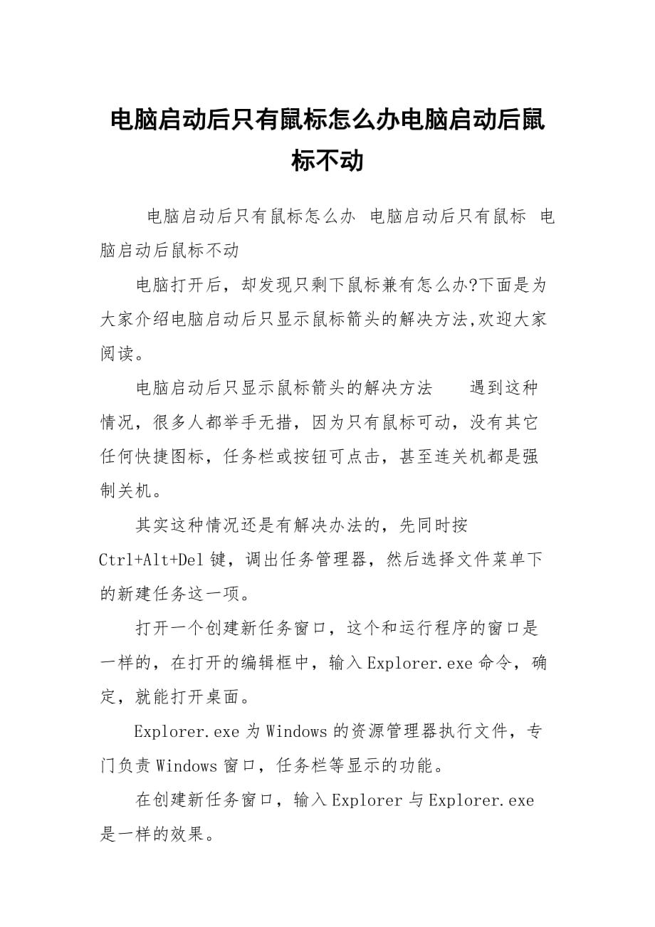 電腦啟動后只有鼠標(biāo)怎么辦電腦啟動后鼠標(biāo)不動_第1頁