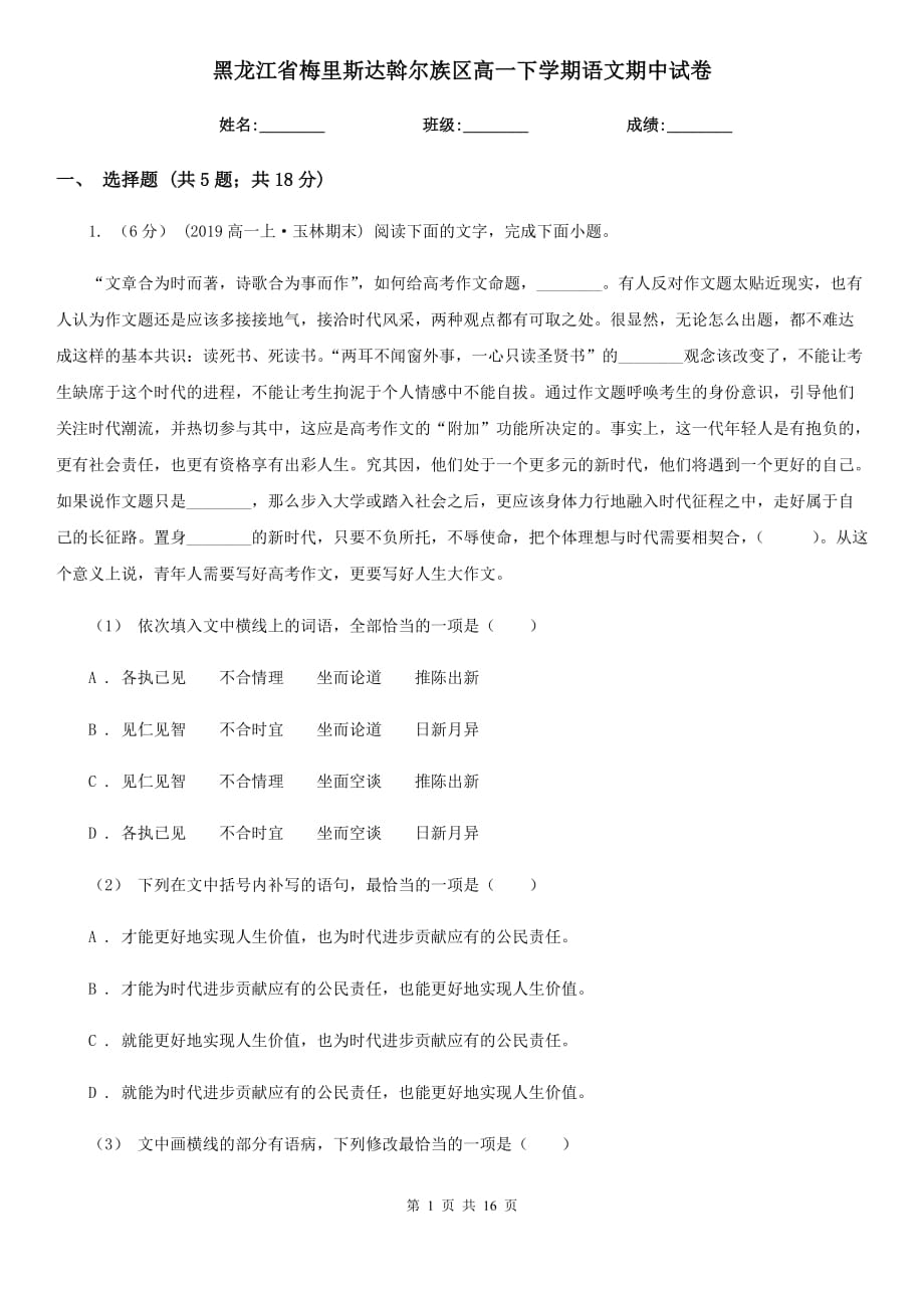 黑龍江省梅里斯達(dá)斡爾族區(qū)高一下學(xué)期語文期中試卷_第1頁