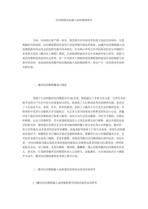 民間舞蹈如何融入高校舞蹈教學(xué)