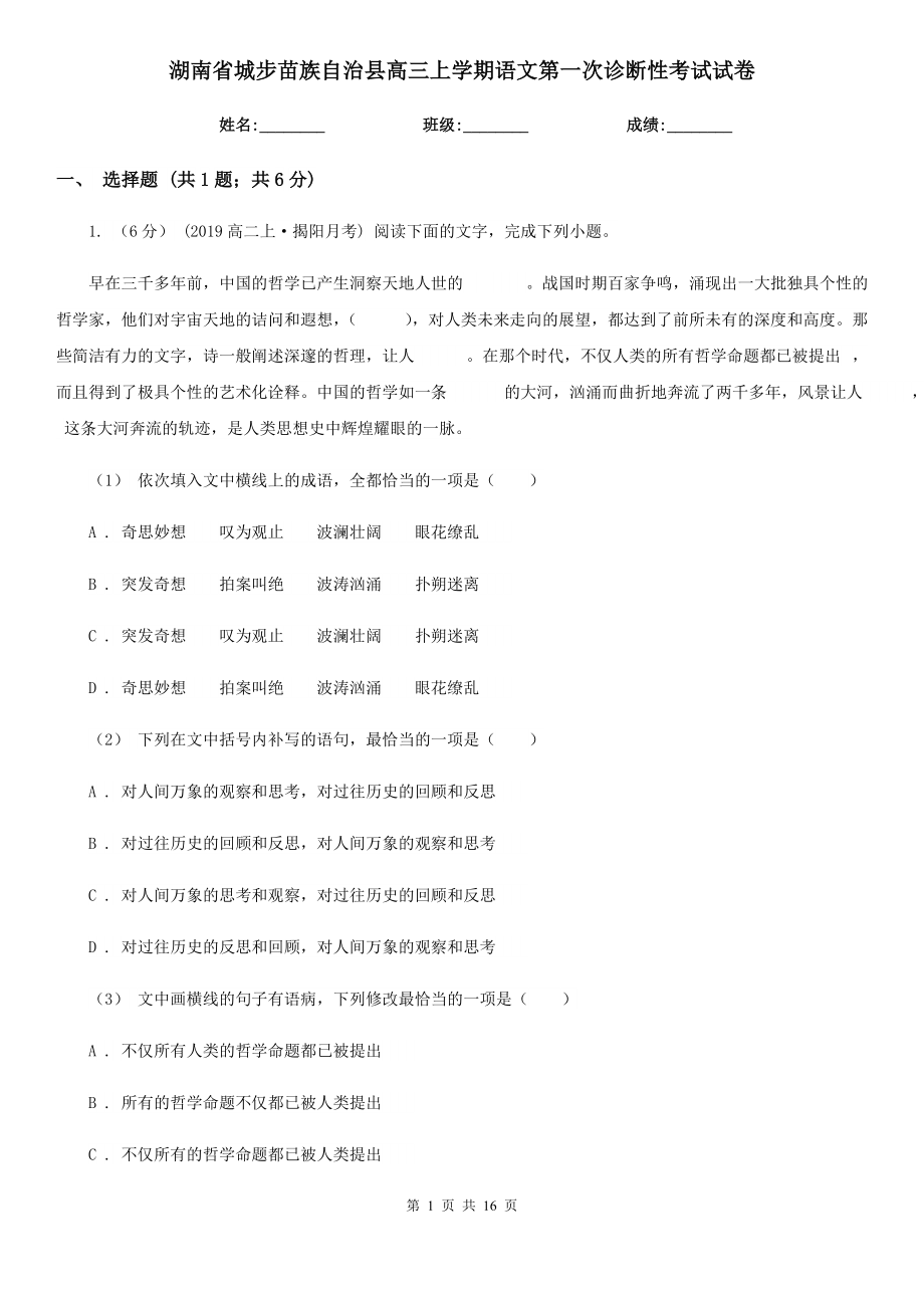 湖南省城步苗族自治縣高三上學(xué)期語文第一次診斷性考試試卷_第1頁