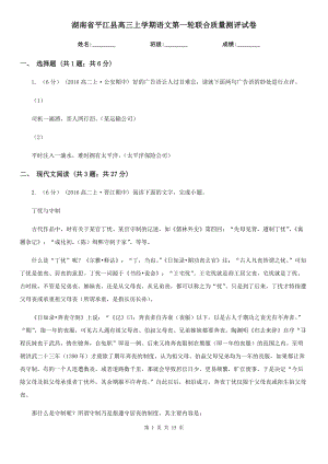 湖南省平江县高三上学期语文第一轮联合质量测评试卷