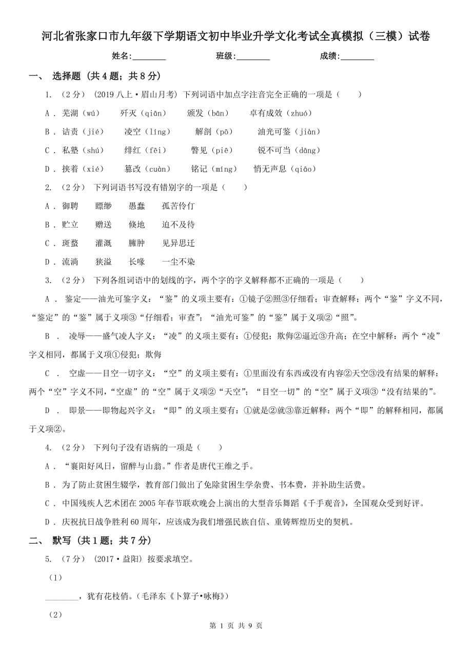 河北省张家口市九年级下学期语文初中毕业升学文化考试全真模拟（三模）试卷_第1页