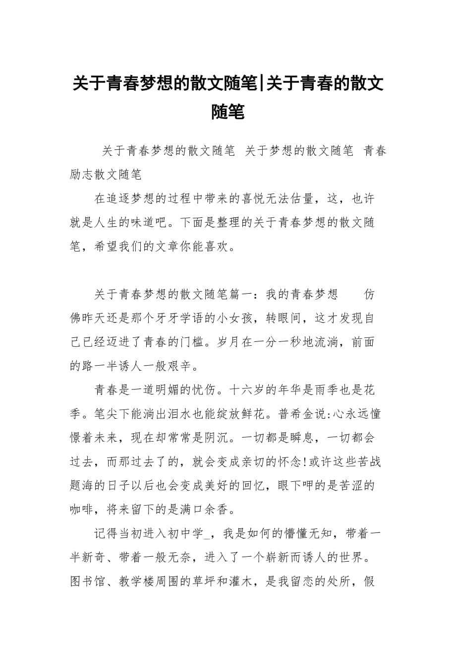 关于青春梦想的散文随笔-关于青春的散文随笔_第1页