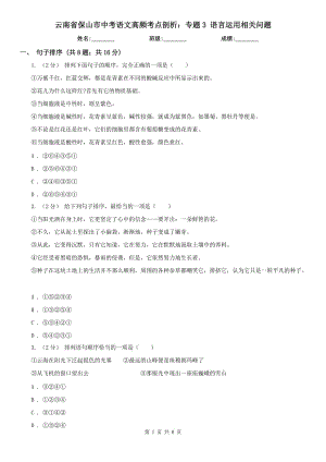 云南省保山市中考語文高頻考點(diǎn)剖析：專題3 語言運(yùn)用相關(guān)問題