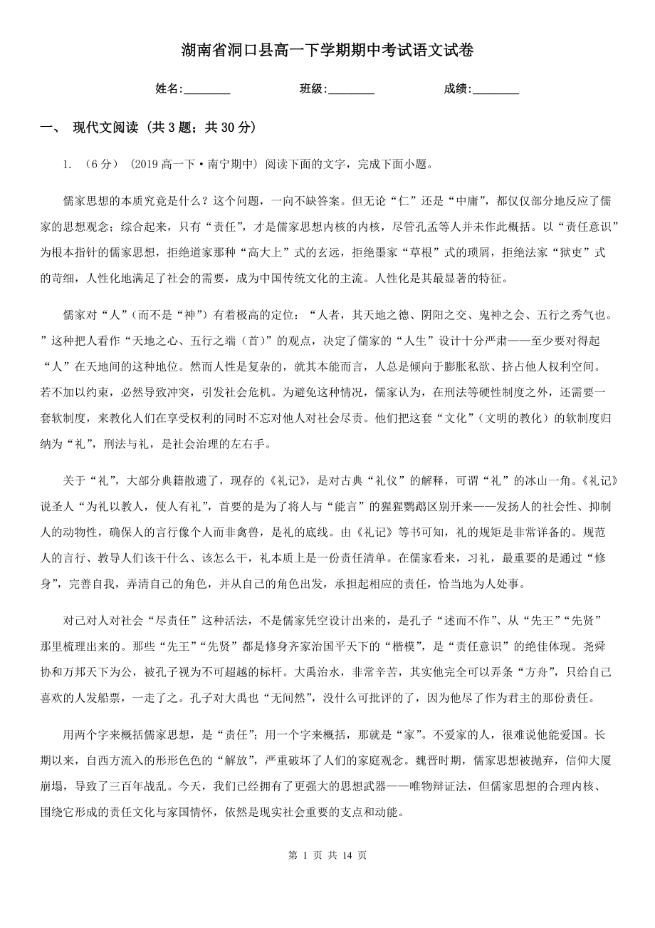 湖南省洞口县高一下学期期中考试语文试卷_第1页