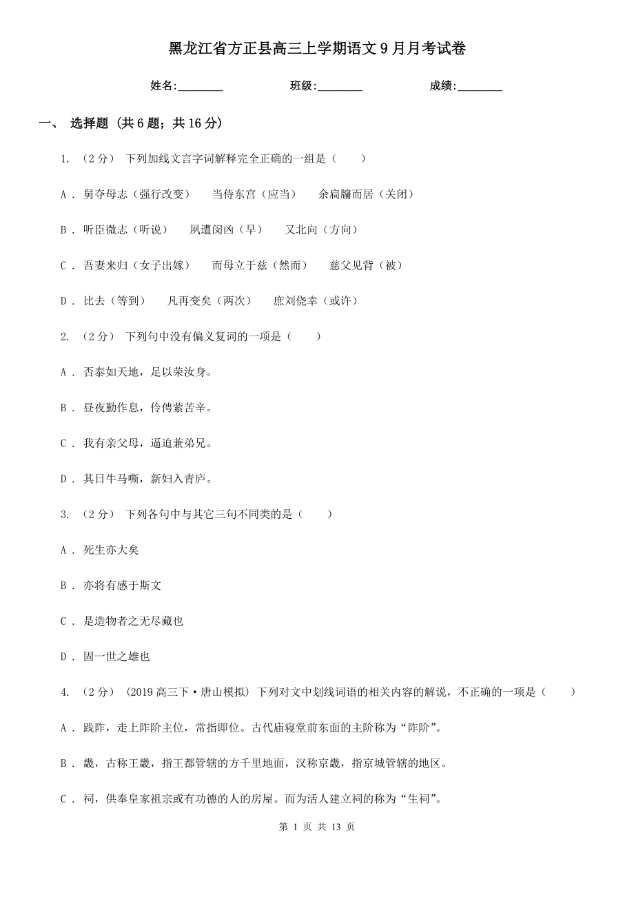 黑龙江省方正县高三上学期语文9月月考试卷_第1页
