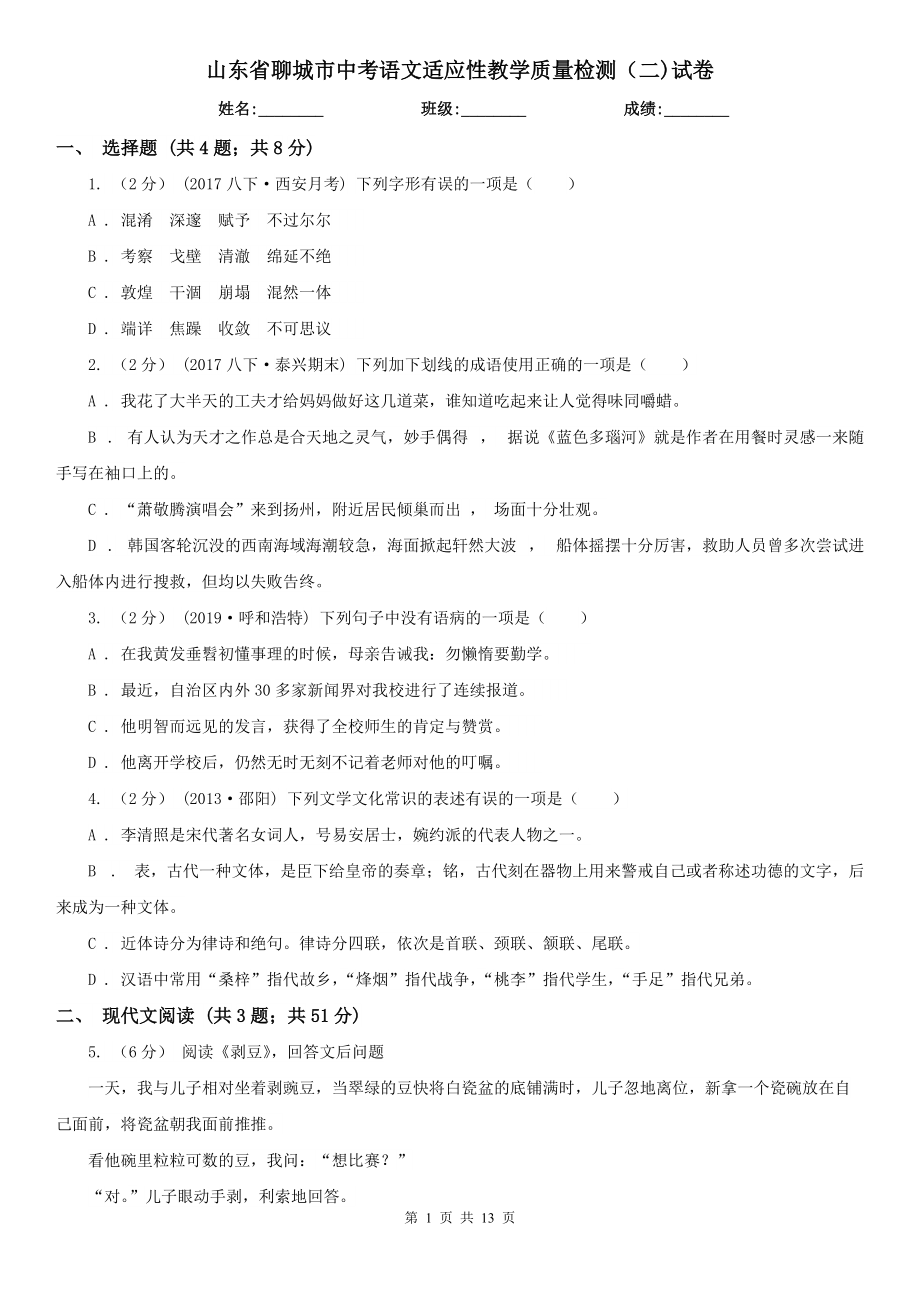 山东省聊城市中考语文适应性教学质量检测（二)试卷_第1页