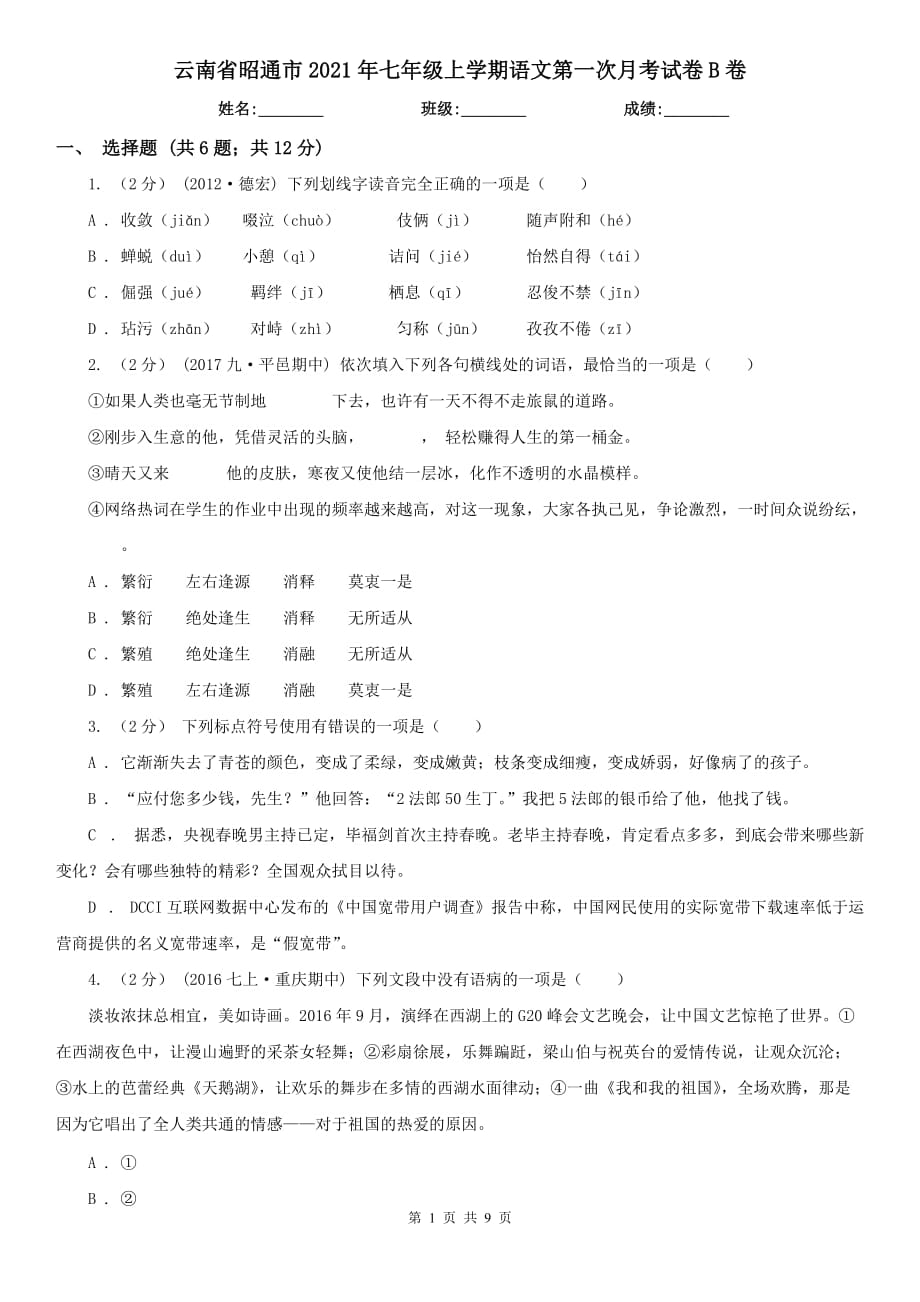 云南省昭通市2021年七年级上学期语文第一次月考试卷B卷_第1页