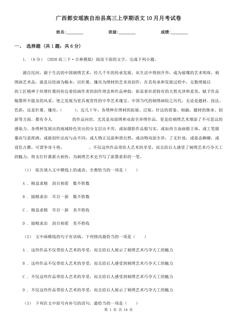 廣西都安瑤族自治縣高三上學(xué)期語(yǔ)文10月月考試卷_第1頁(yè)