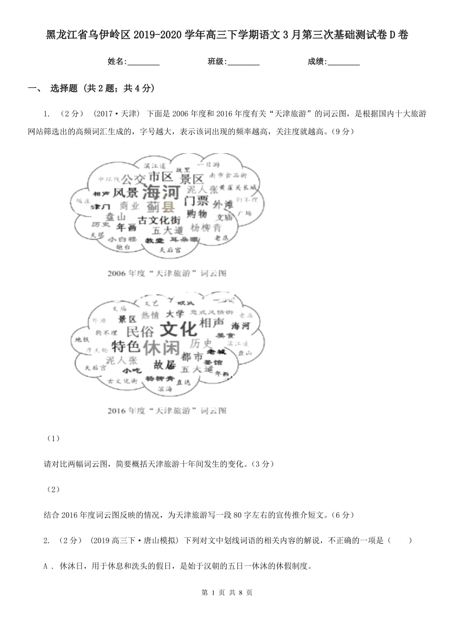 黑龙江省乌伊岭区2019-2020学年高三下学期语文3月第三次基础测试卷D卷_第1页