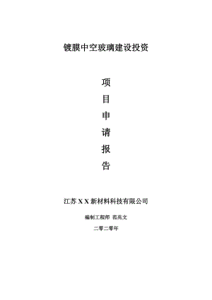 鍍膜中空玻璃建設(shè)項(xiàng)目申請(qǐng)報(bào)告-建議書(shū)可修改模板