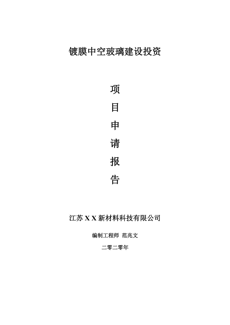 鍍膜中空玻璃建設(shè)項(xiàng)目申請(qǐng)報(bào)告-建議書可修改模板_第1頁