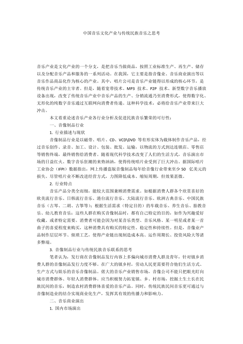 中国音乐文化产业与传统民族音乐之思考_第1页