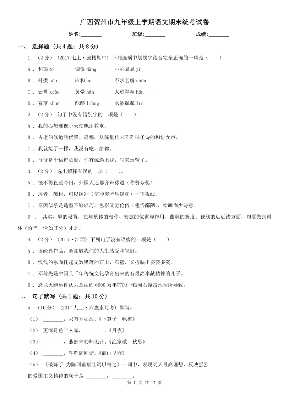 广西贺州市九年级上学期语文期末统考试卷_第1页