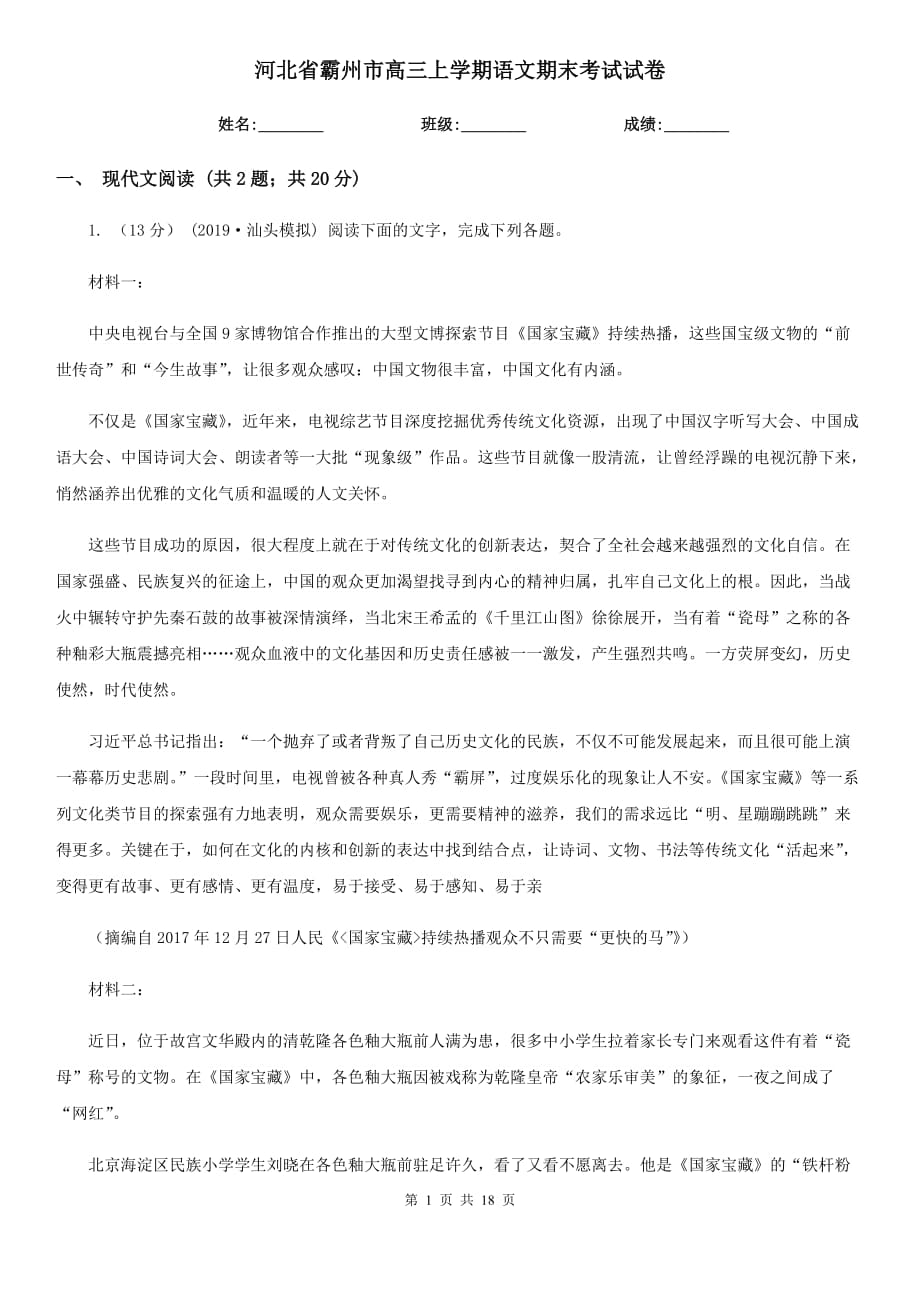 河北省霸州市高三上学期语文期末考试试卷_第1页