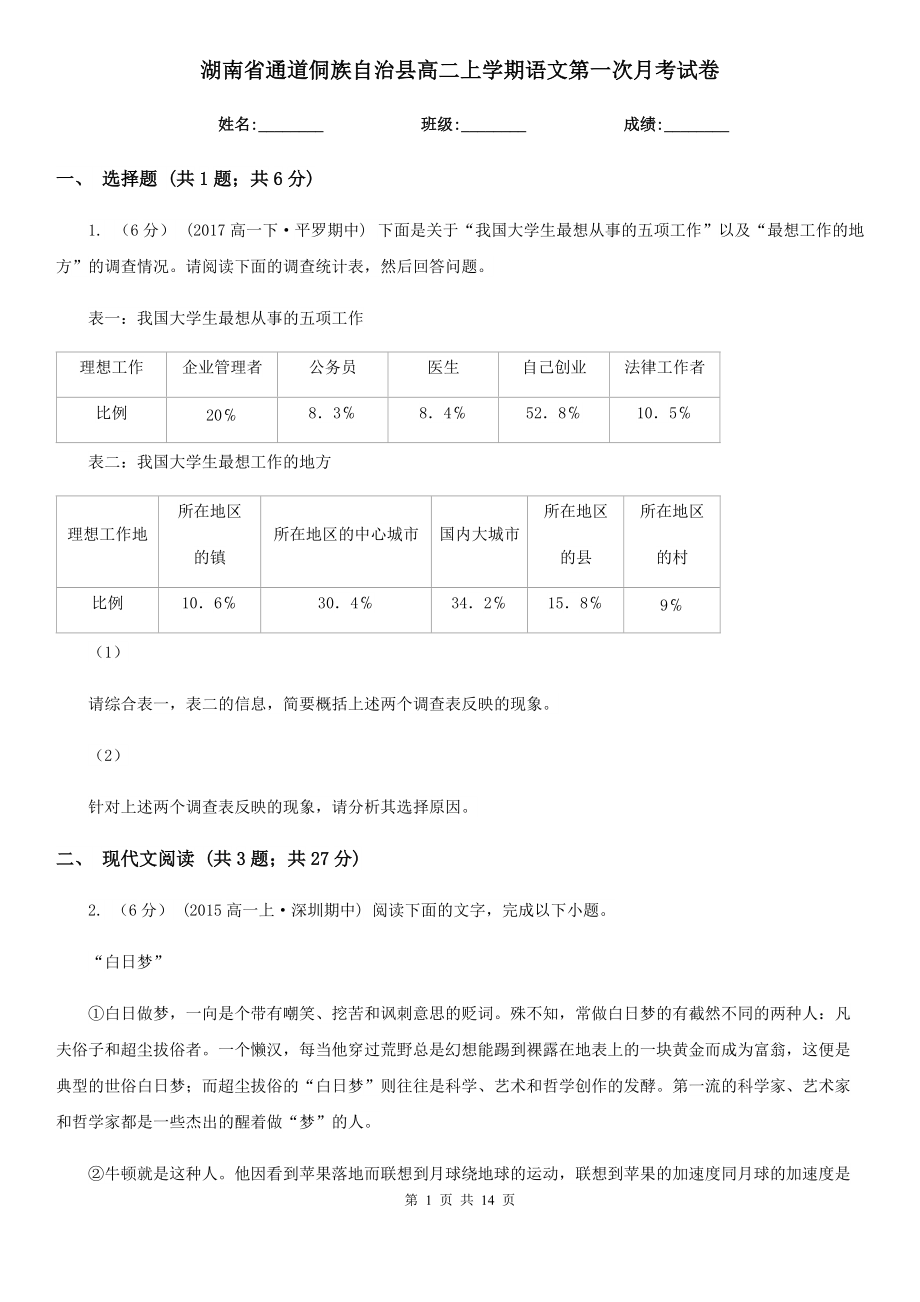 湖南省通道侗族自治县高二上学期语文第一次月考试卷_第1页