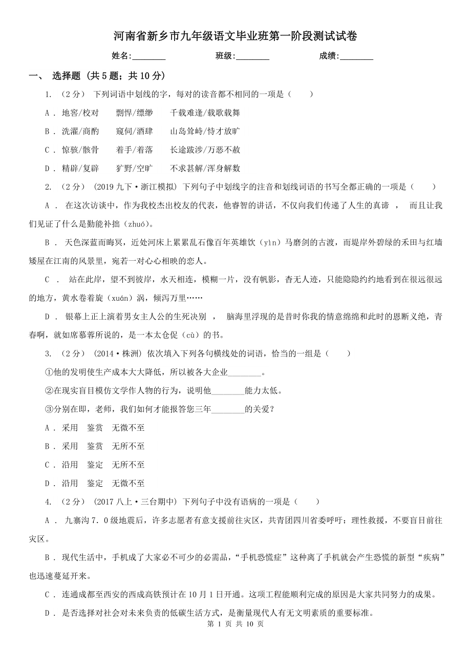 河南省新乡市九年级语文毕业班第一阶段测试试卷_第1页