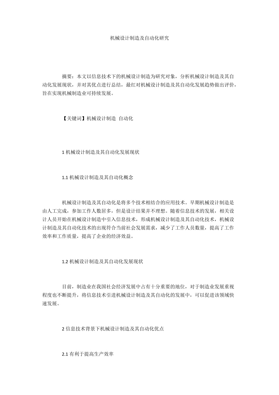 機械設(shè)計制造及自動化研究_第1頁