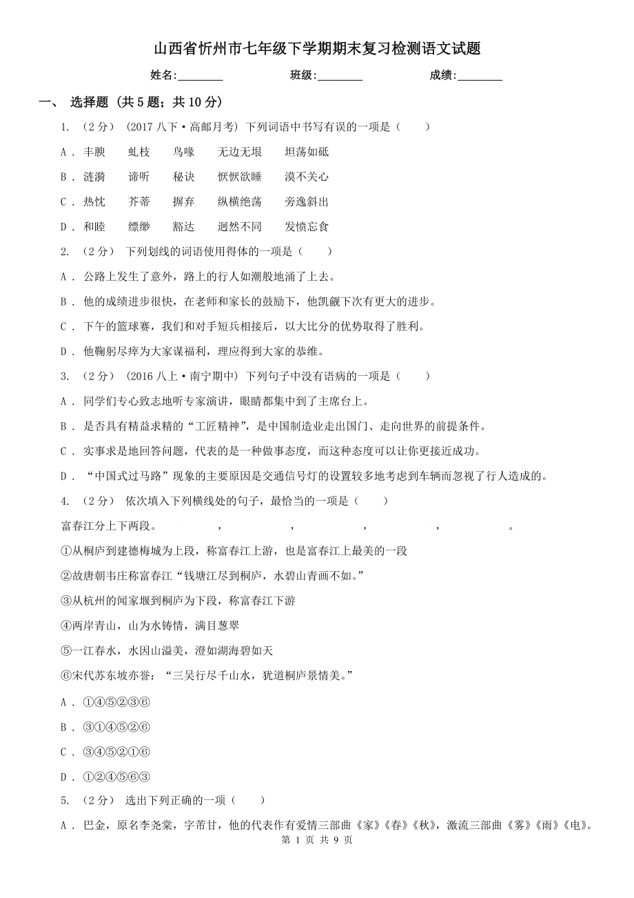 山西省忻州市七年级下学期期末复习检测语文试题_第1页