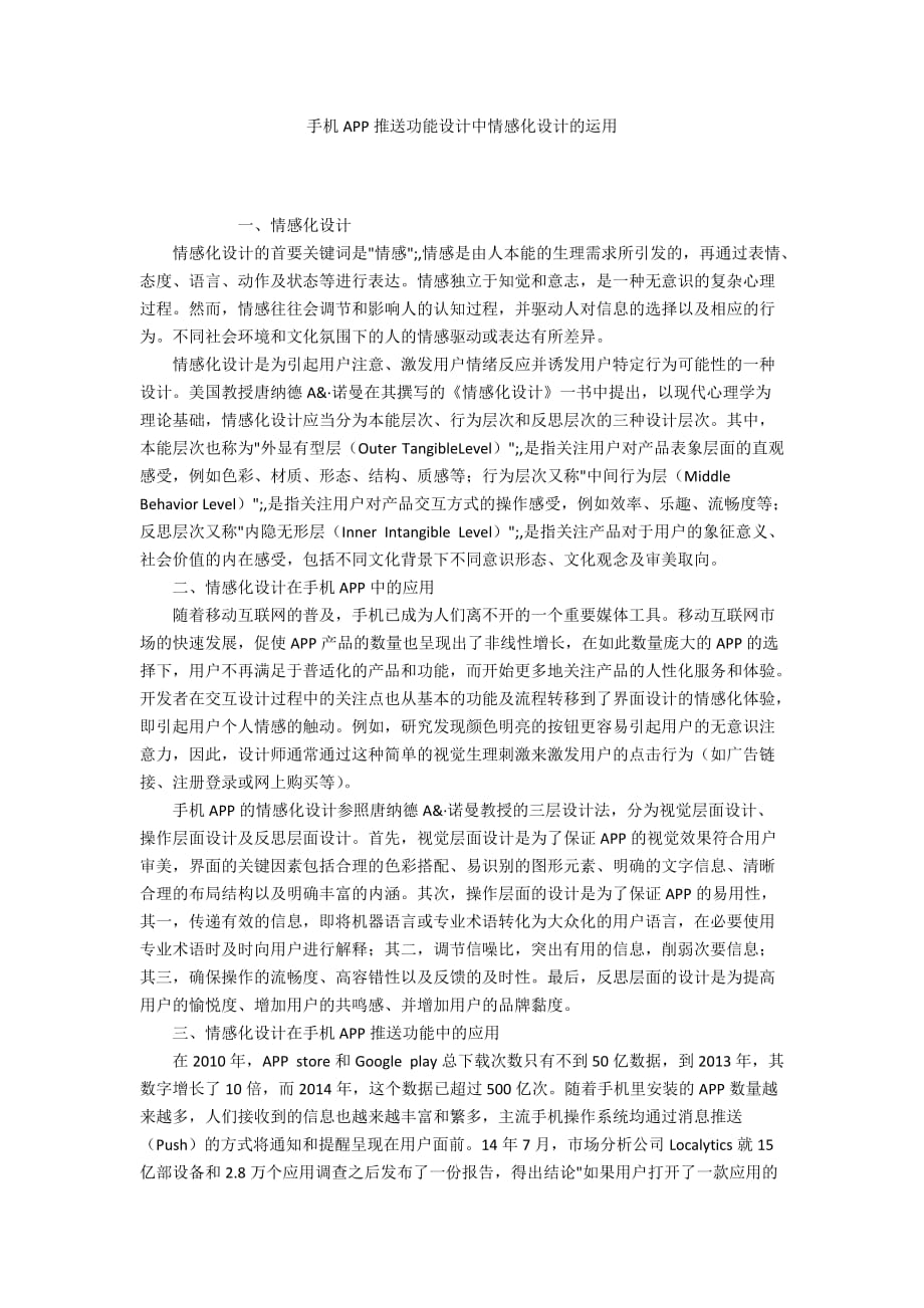 手機APP推送功能設(shè)計中情感化設(shè)計的運用_第1頁