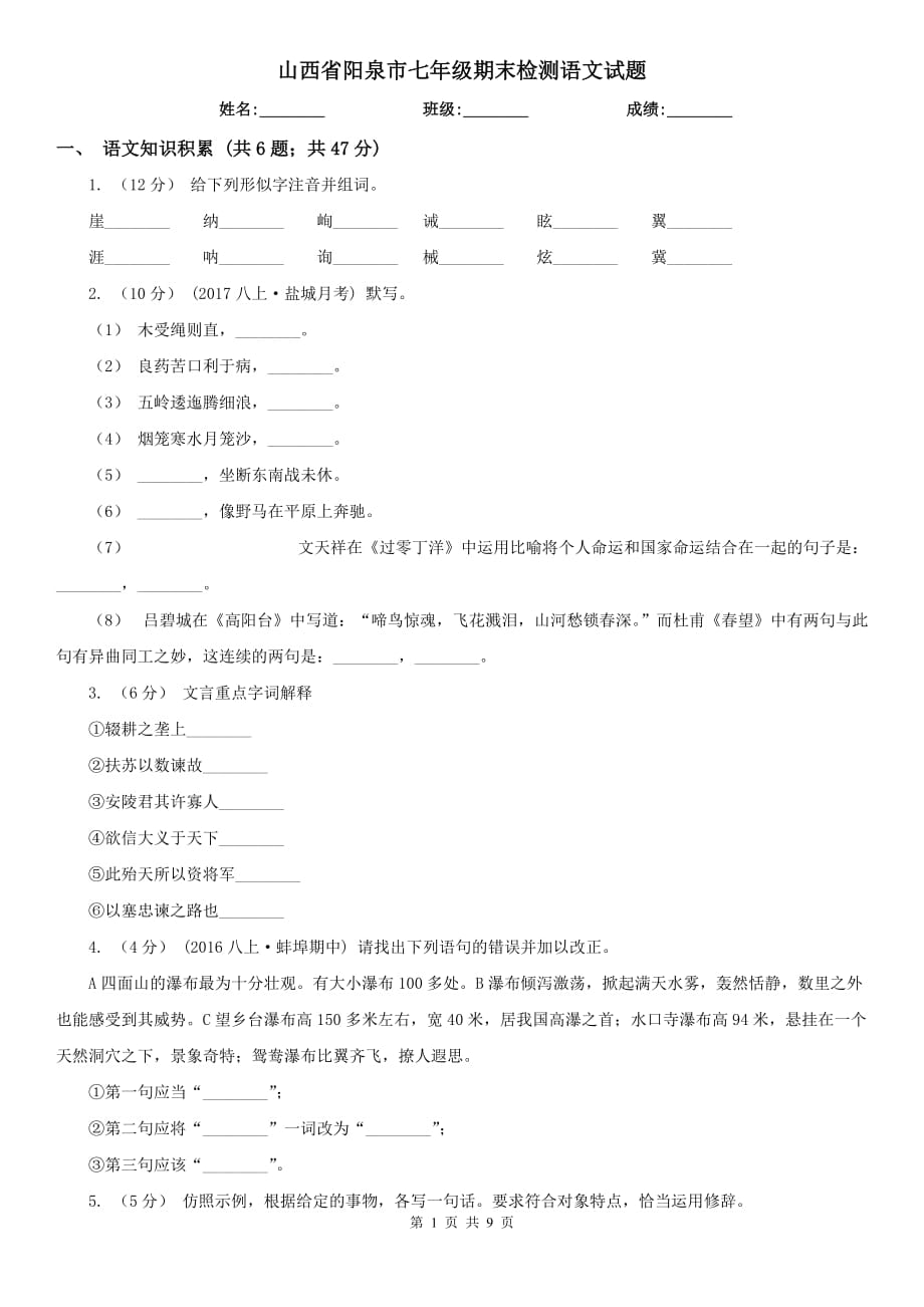 山西省阳泉市七年级期末检测语文试题_第1页