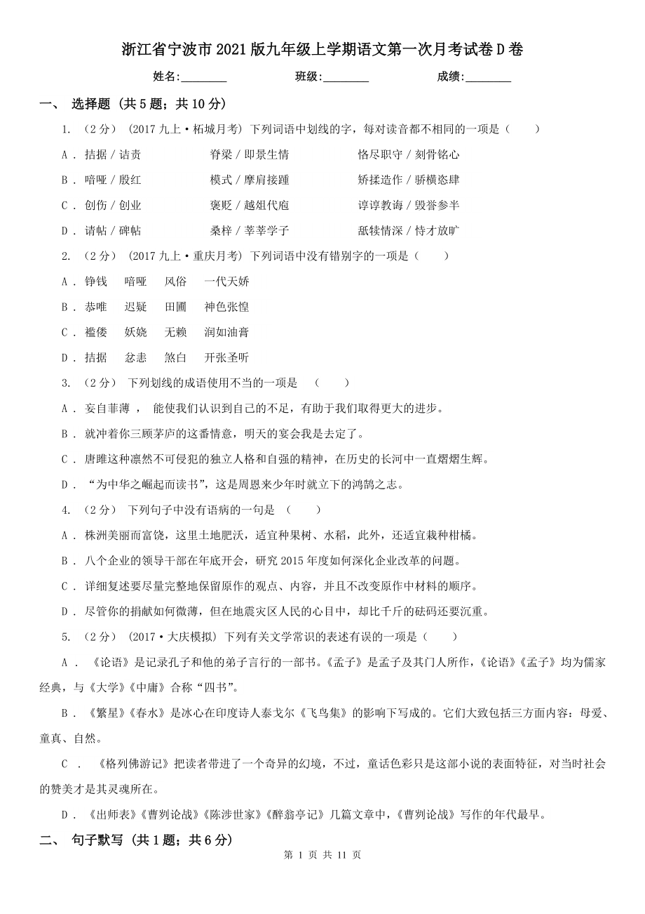 浙江省宁波市2021版九年级上学期语文第一次月考试卷D卷_第1页