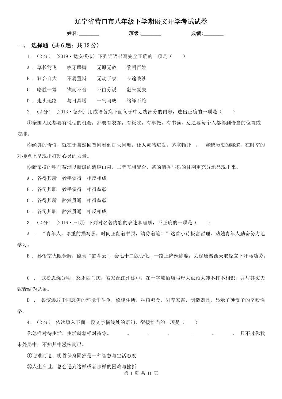 辽宁省营口市八年级下学期语文开学考试试卷_第1页