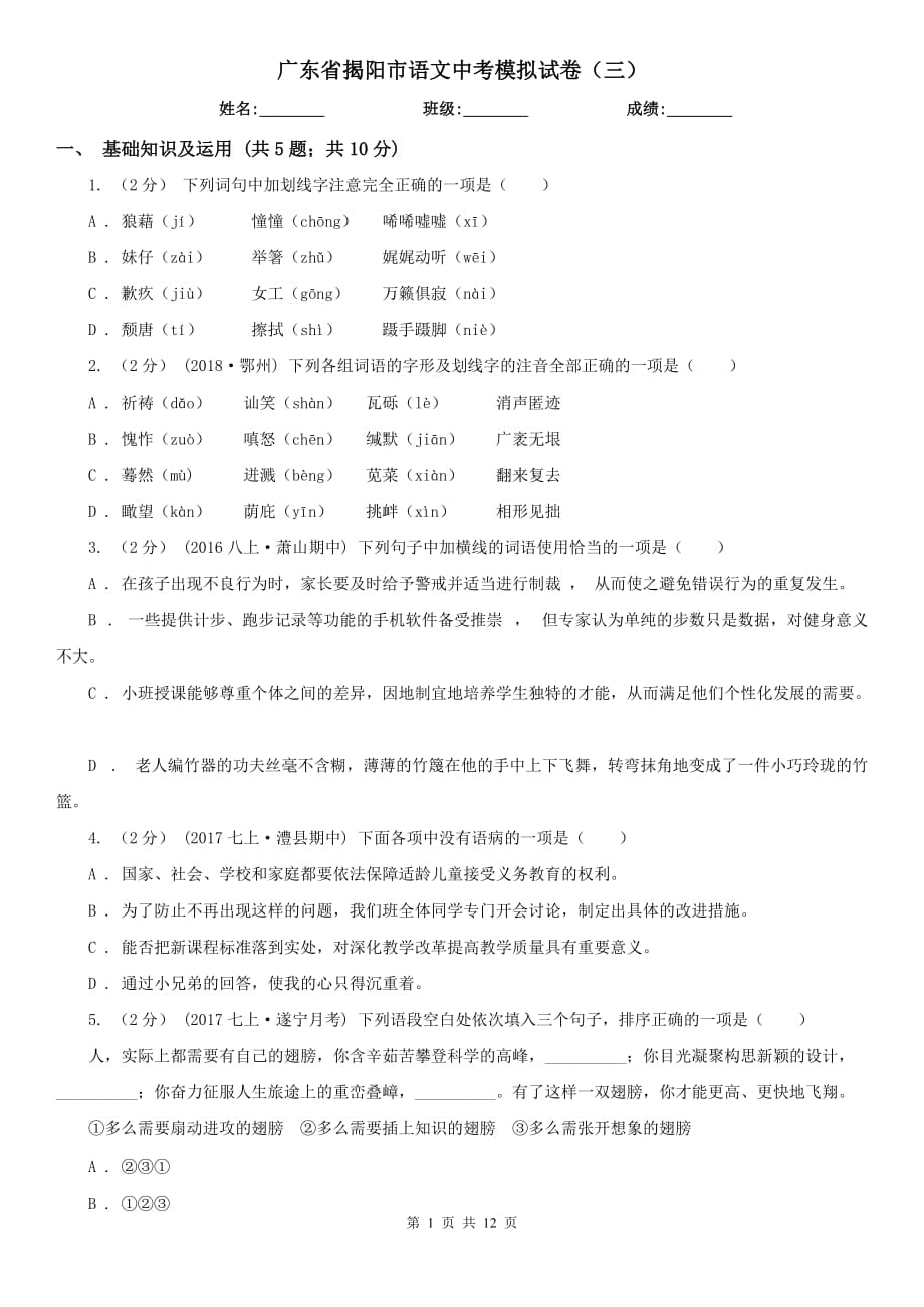 广东省揭阳市语文中考模拟试卷（三）_第1页
