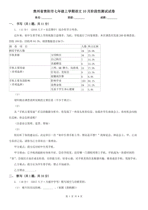 贵州省贵阳市七年级上学期语文10月阶段性测试试卷