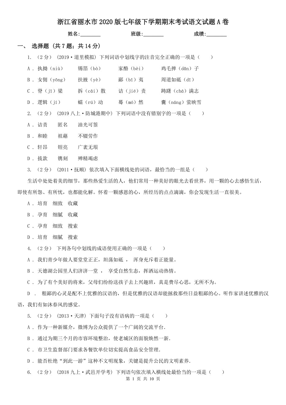 浙江省丽水市2020版七年级下学期期末考试语文试题A卷_第1页