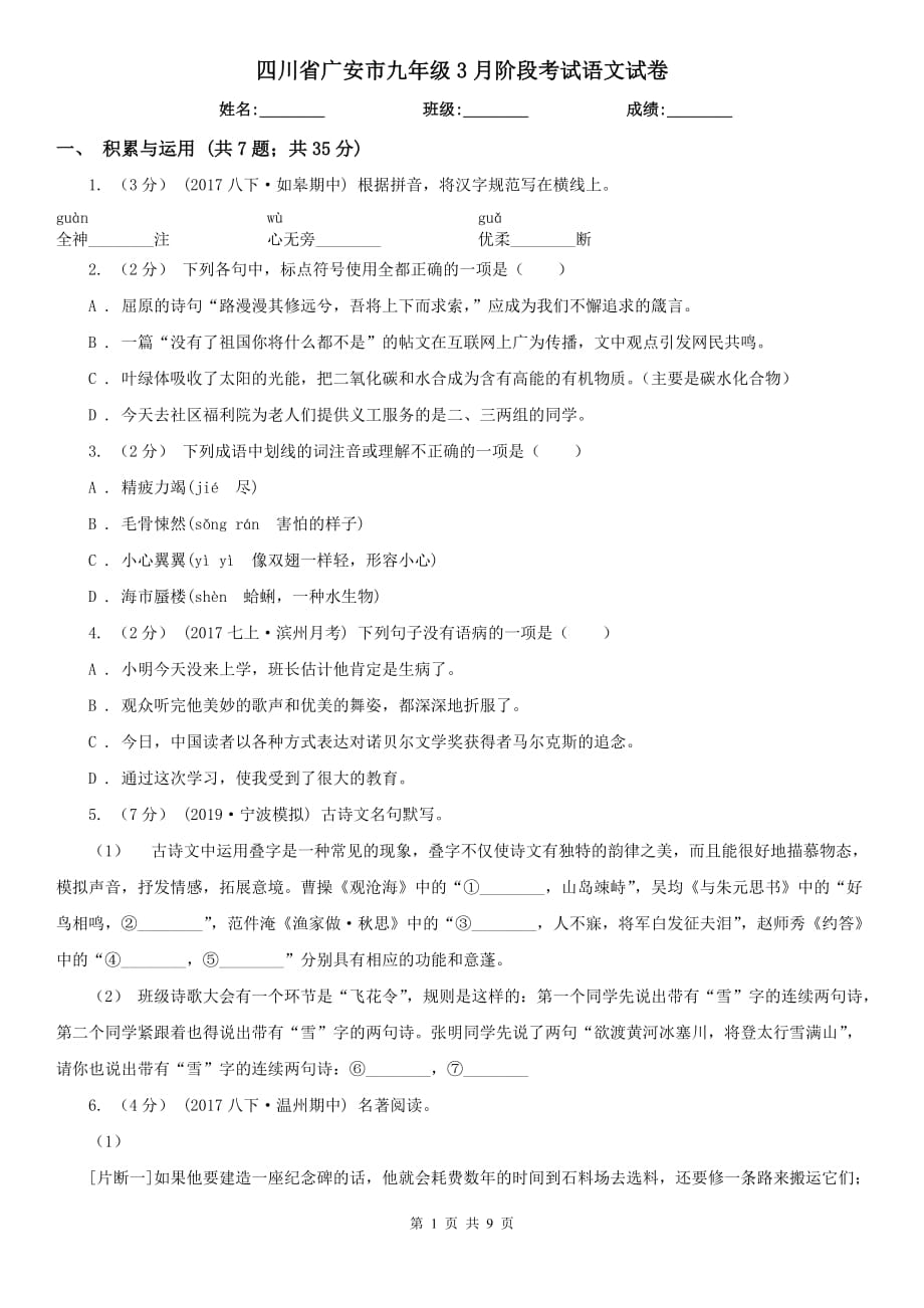 四川省广安市九年级3月阶段考试语文试卷_第1页