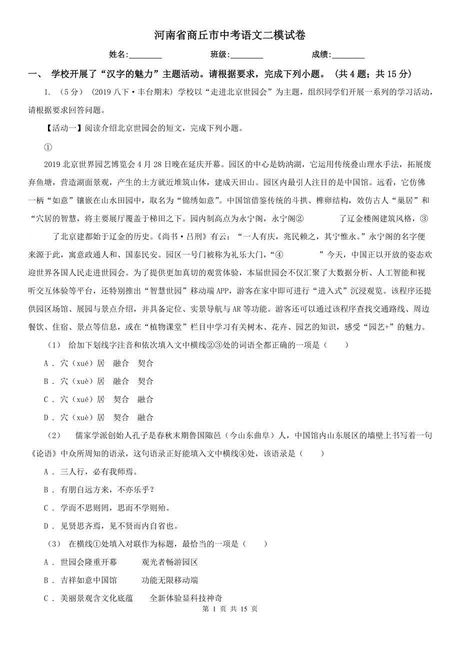 河南省商丘市中考语文二模试卷_第1页