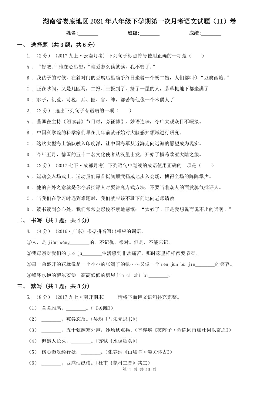 湖南省娄底地区2021年八年级下学期第一次月考语文试题（II）卷_第1页